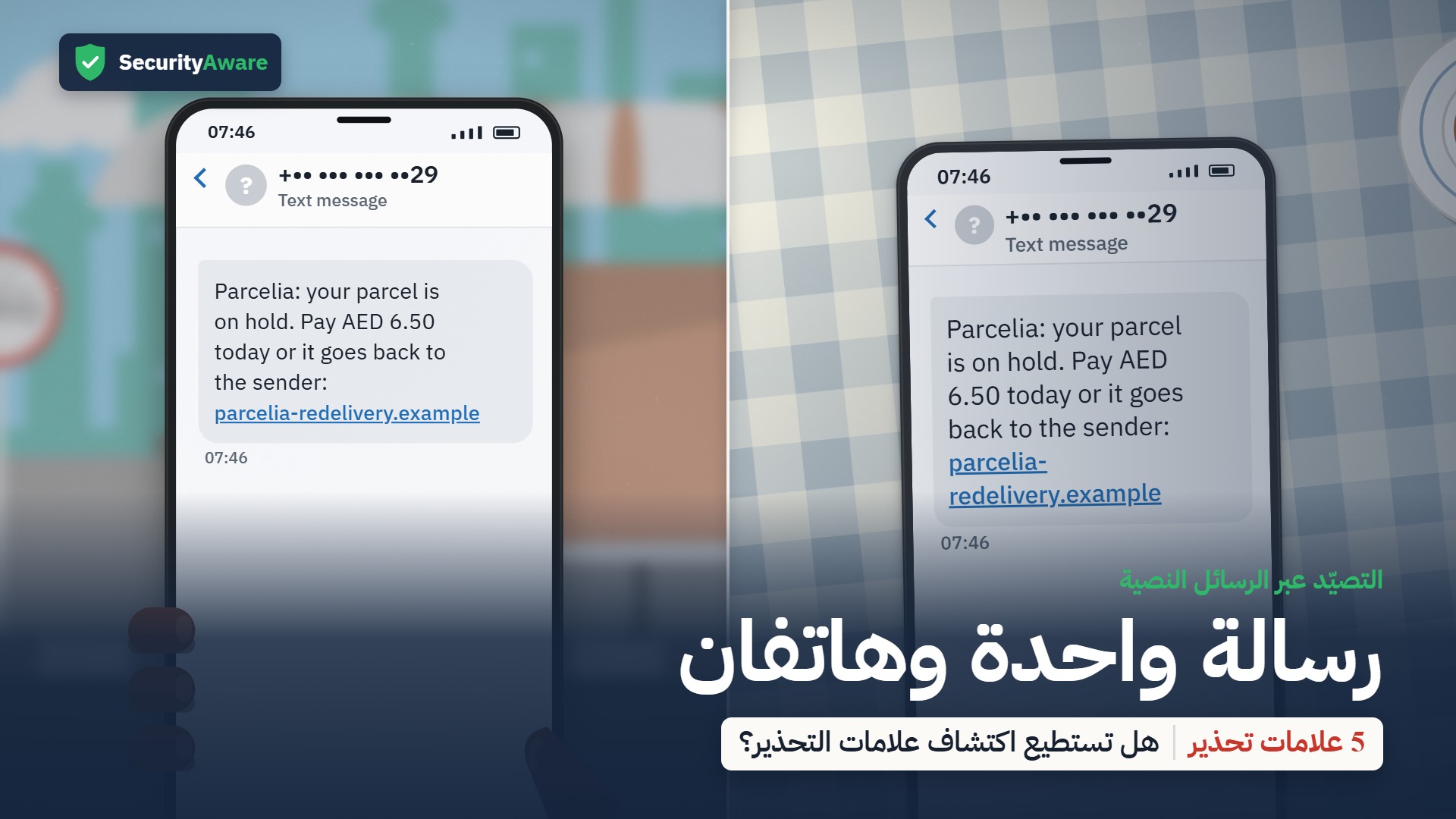 رسالة واحدة وهاتفان
