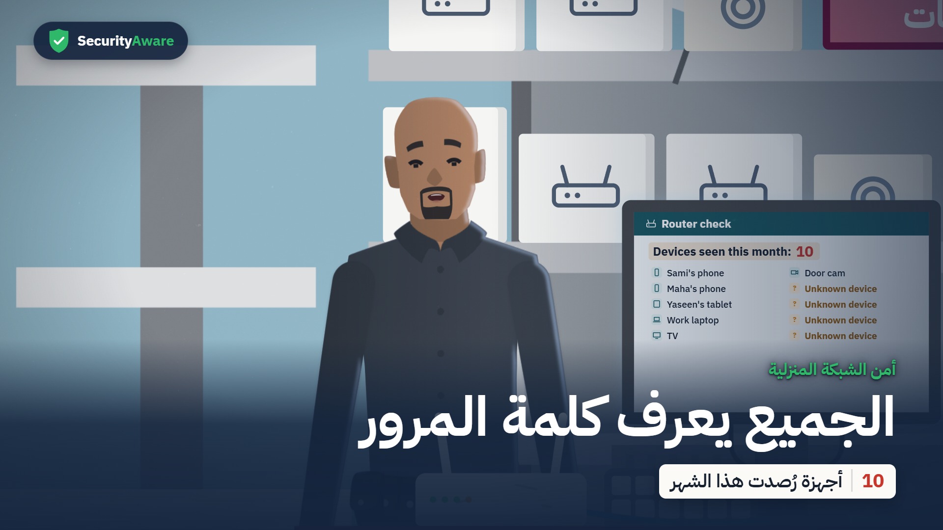 الجميع يعرف كلمة المرور
