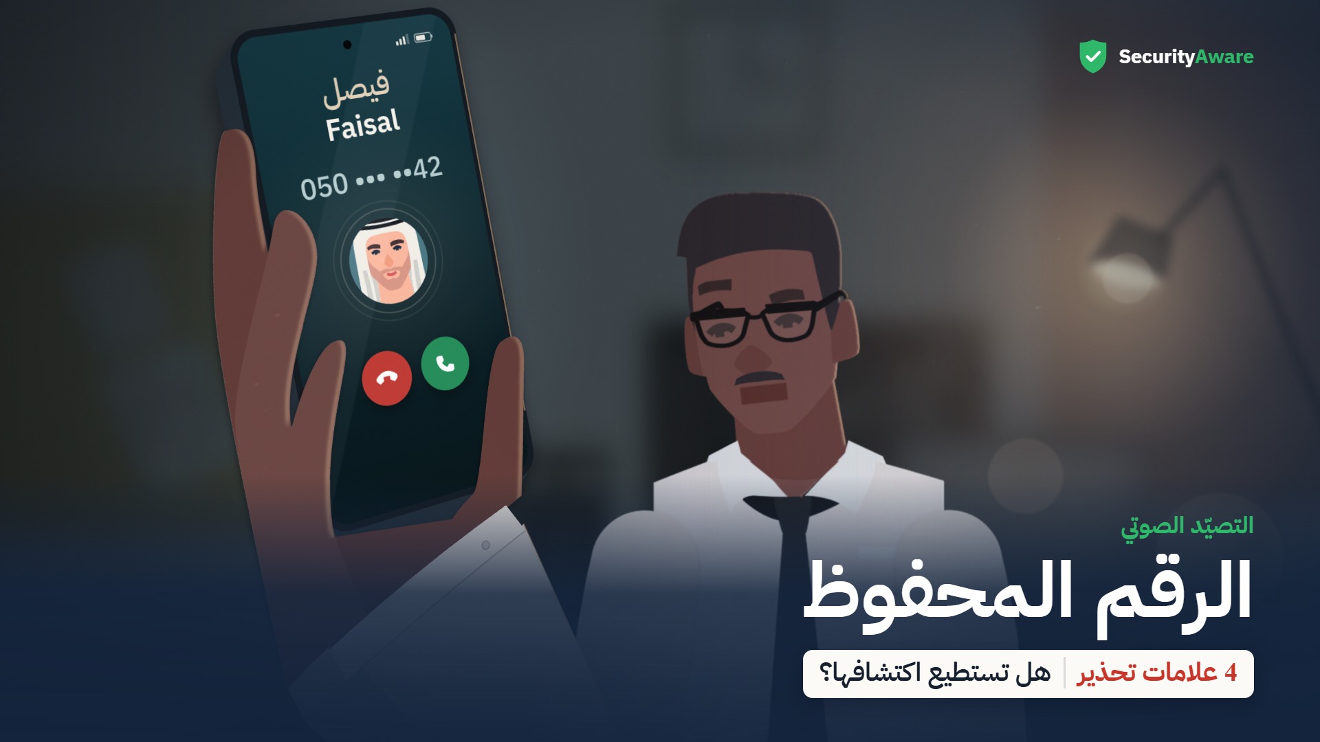 الرقم المحفوظ