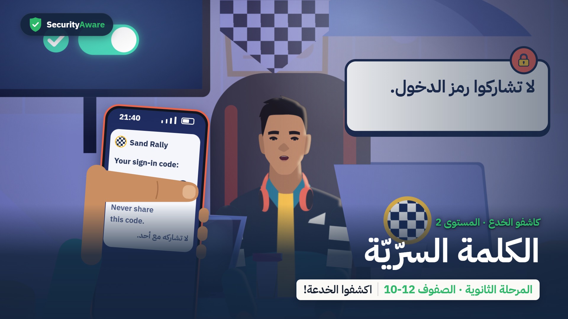 الكلمة السرّيّة