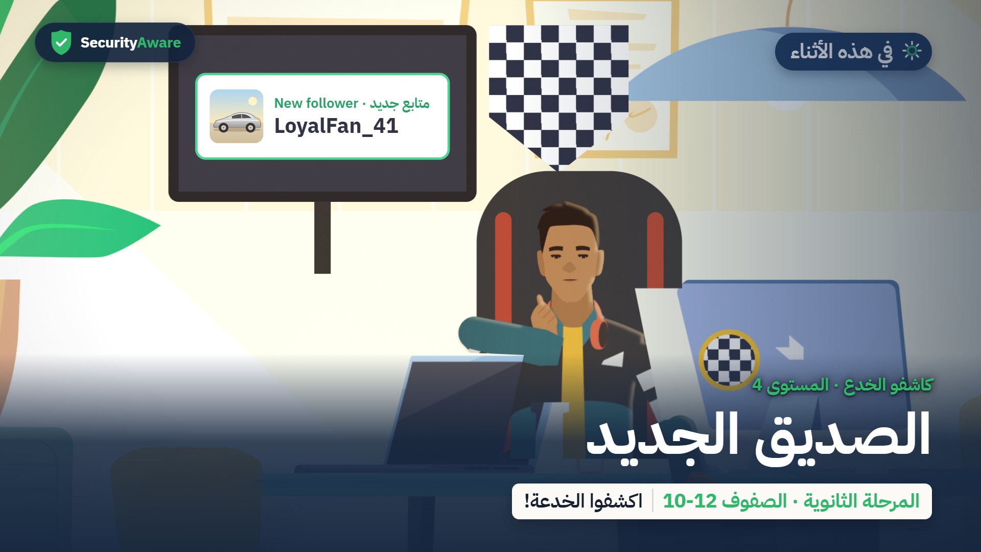 الصديق الجديد