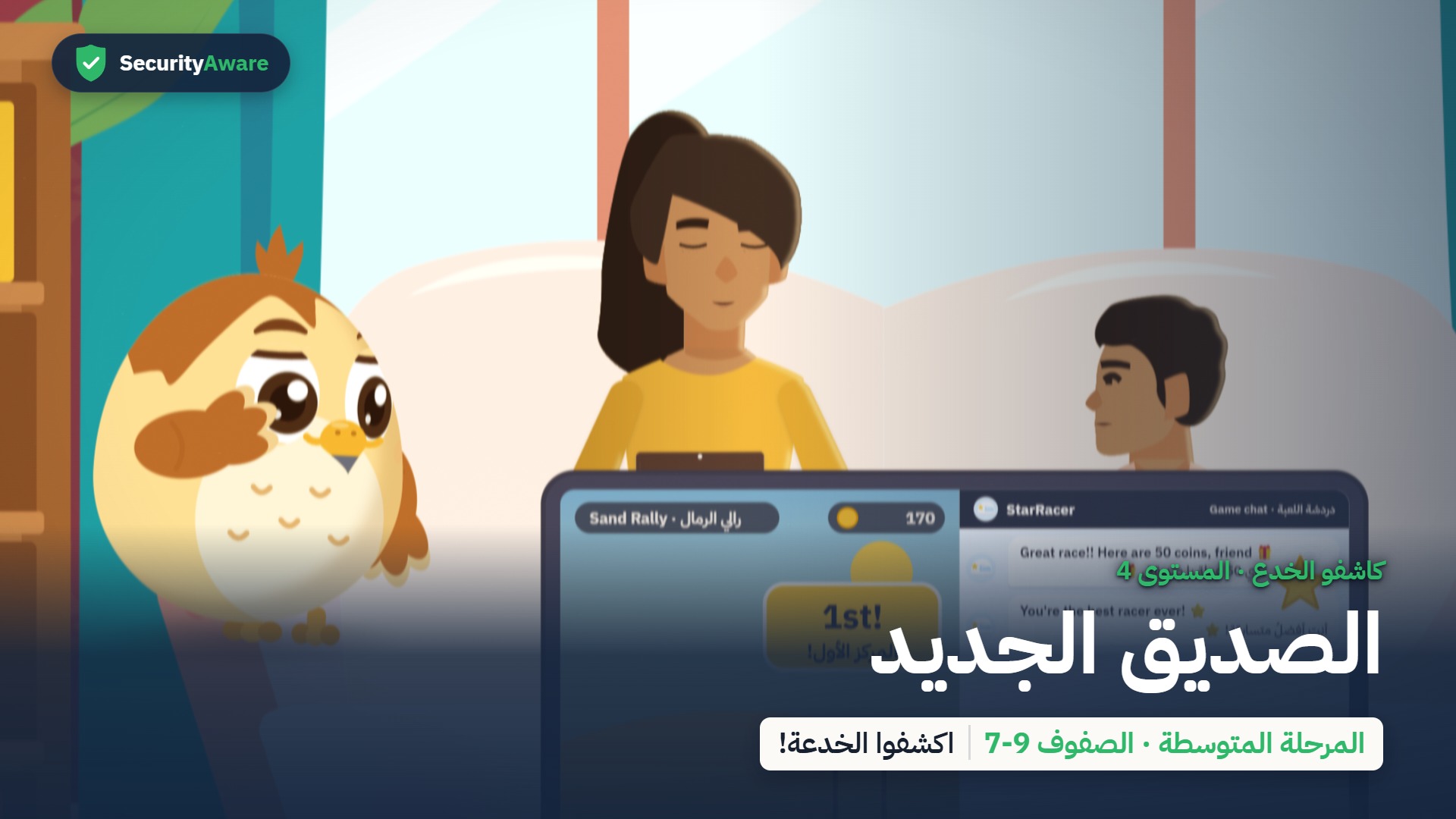 الصديق الجديد
