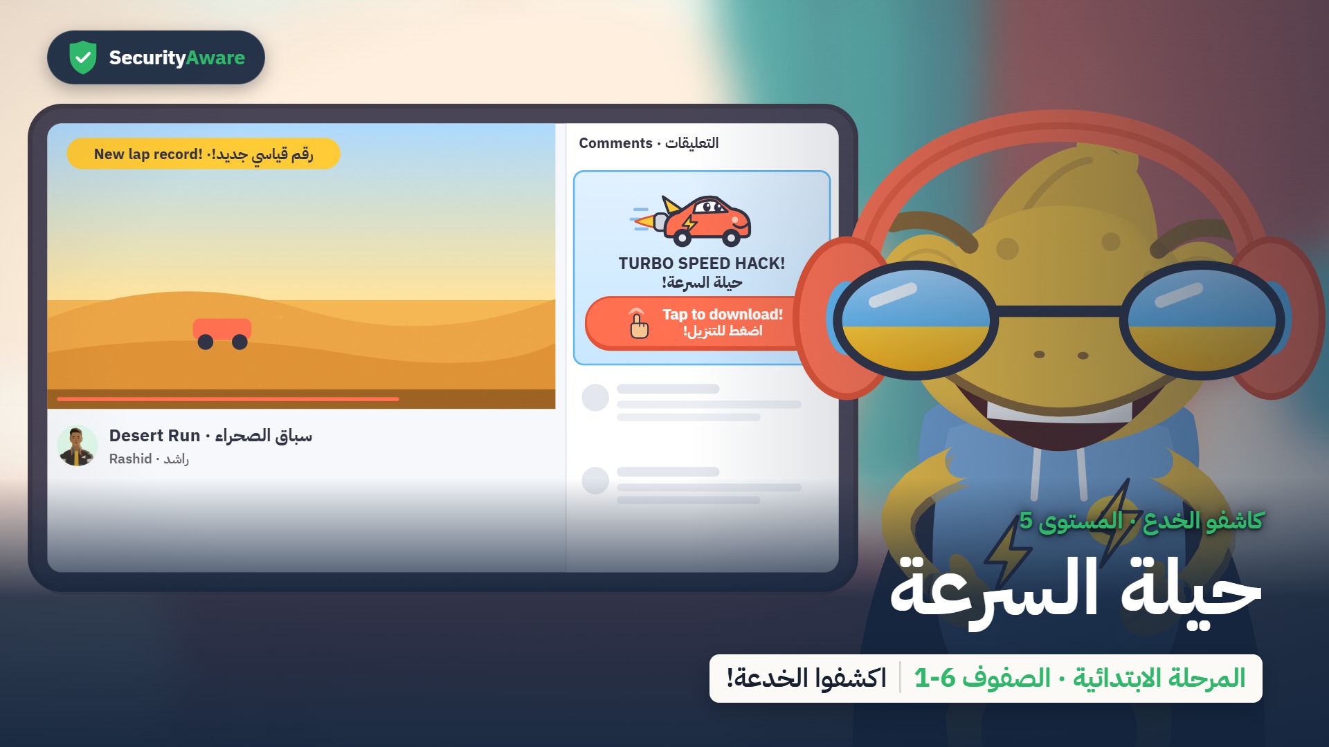 حيلة السرعة